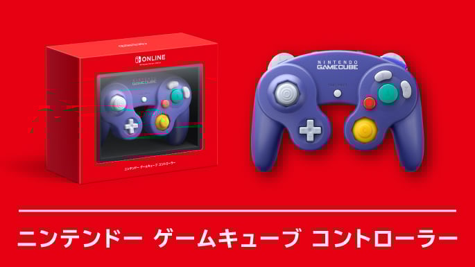 ニンテンドー ゲームキューブ コントローラー